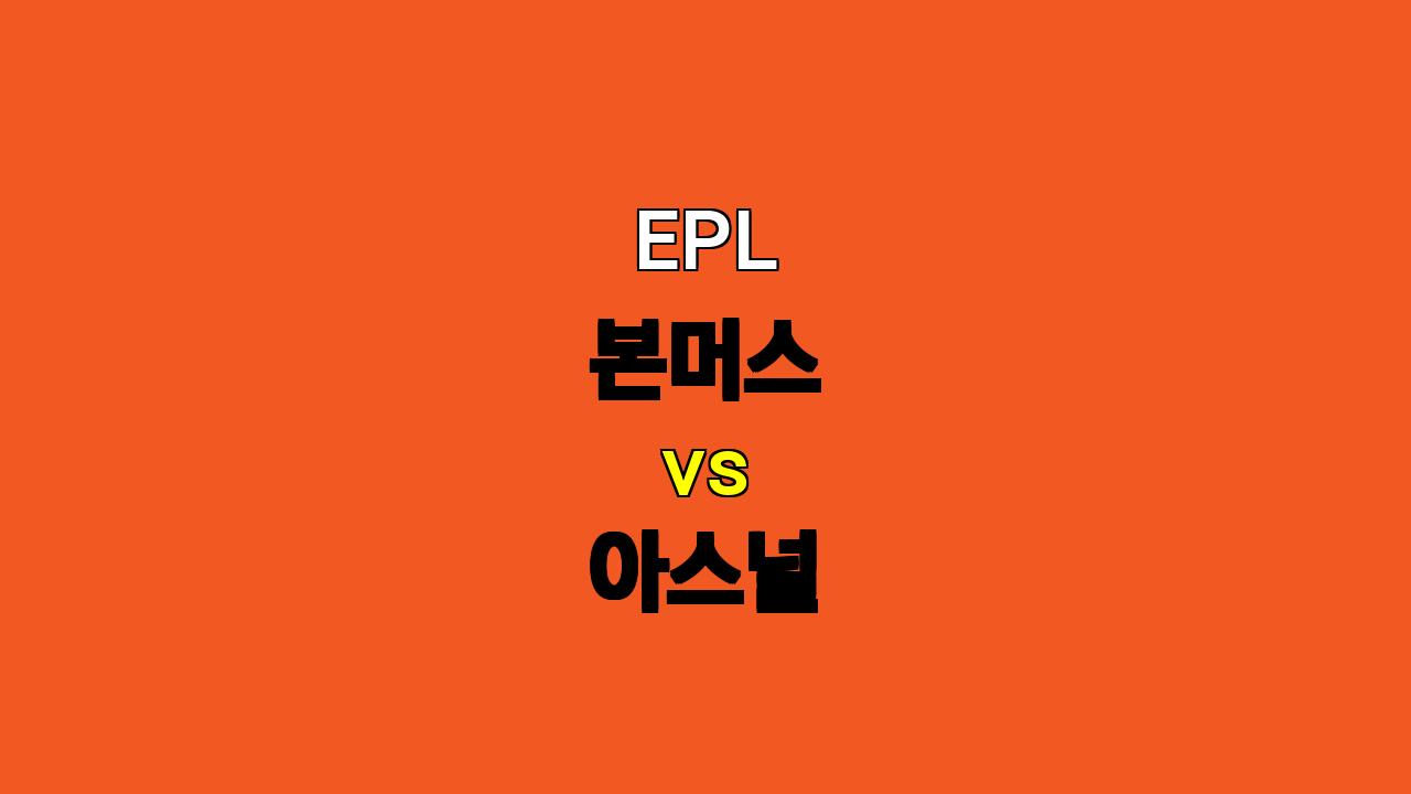 🚨 EPL 분석: 10월 20일 본머스 vs 아스널, 승리는 누구에게? 🏆