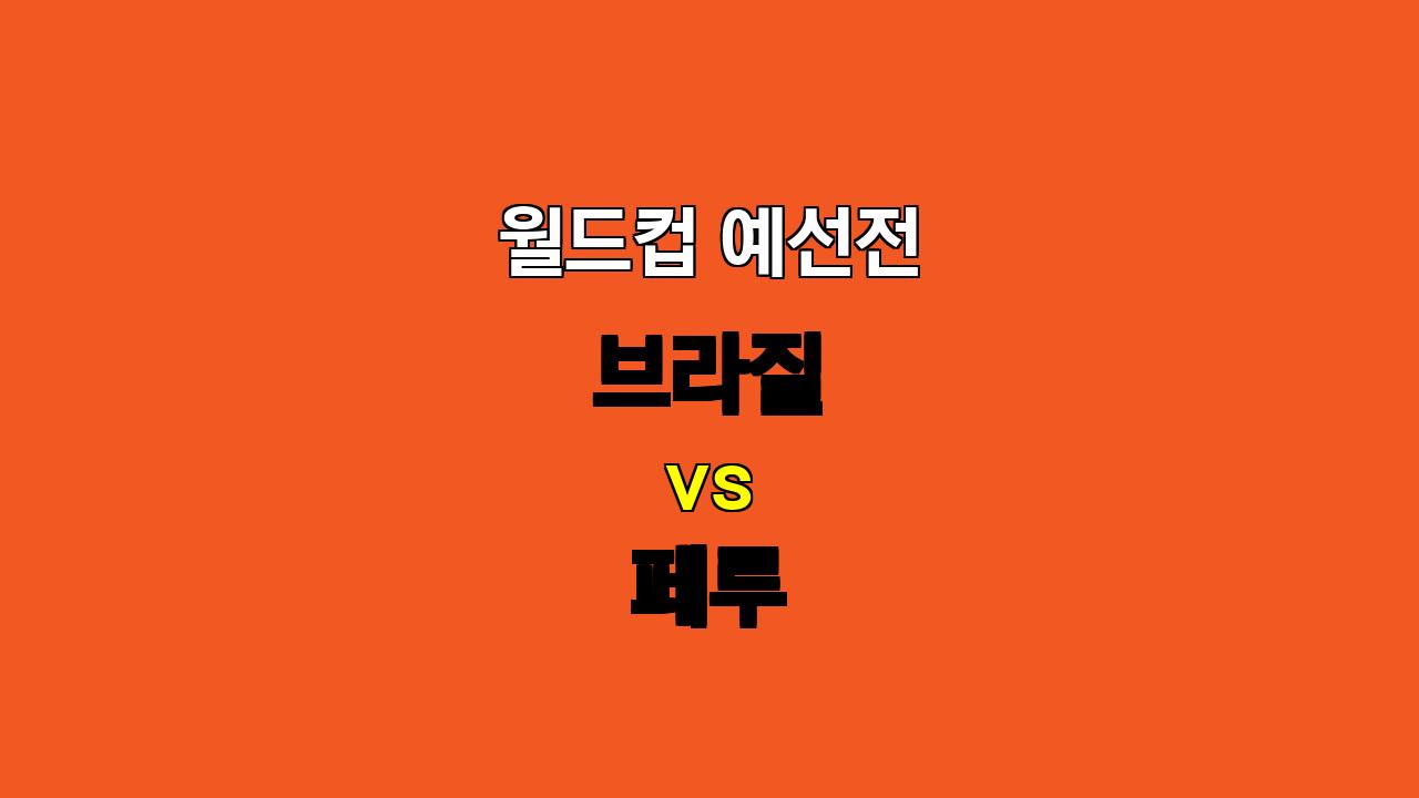 🔥 10월 16일 월드컵 예선전 브라질 vs 페루 분석: 승리의 향방은? 🔥