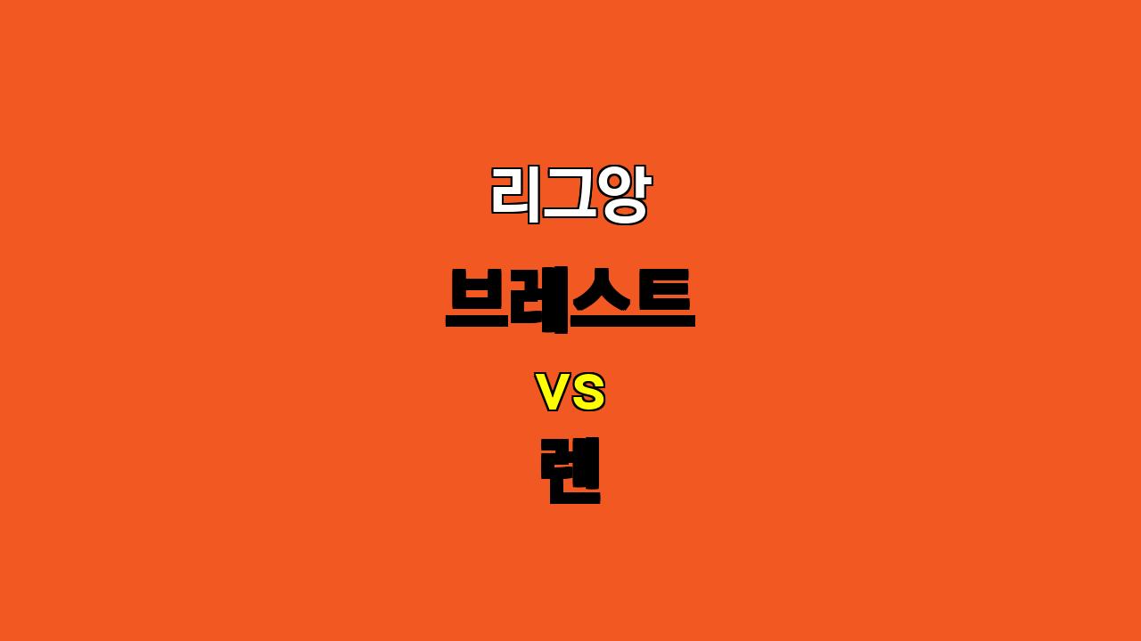 🔥 리그앙 브레스트 vs 렌 분석: 승리 渴望, 오버 가능성 높다! 🔥