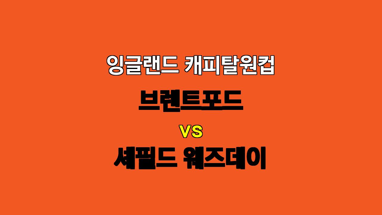 🔥 잉글랜드 캐피탈원컵 분석: 브렌트포드 vs 셰필드 웨즈데이, 승리는 누구에게? 🔥