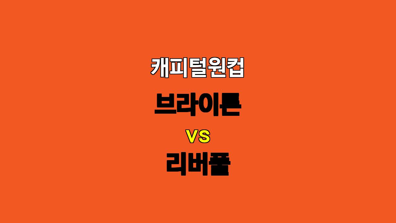 🚨 10월 31일 새벽 4시 30분 캐피털원컵 브라이튼 vs 리버풀 분석: 리버풀의 승리가 예상되는 이유는?