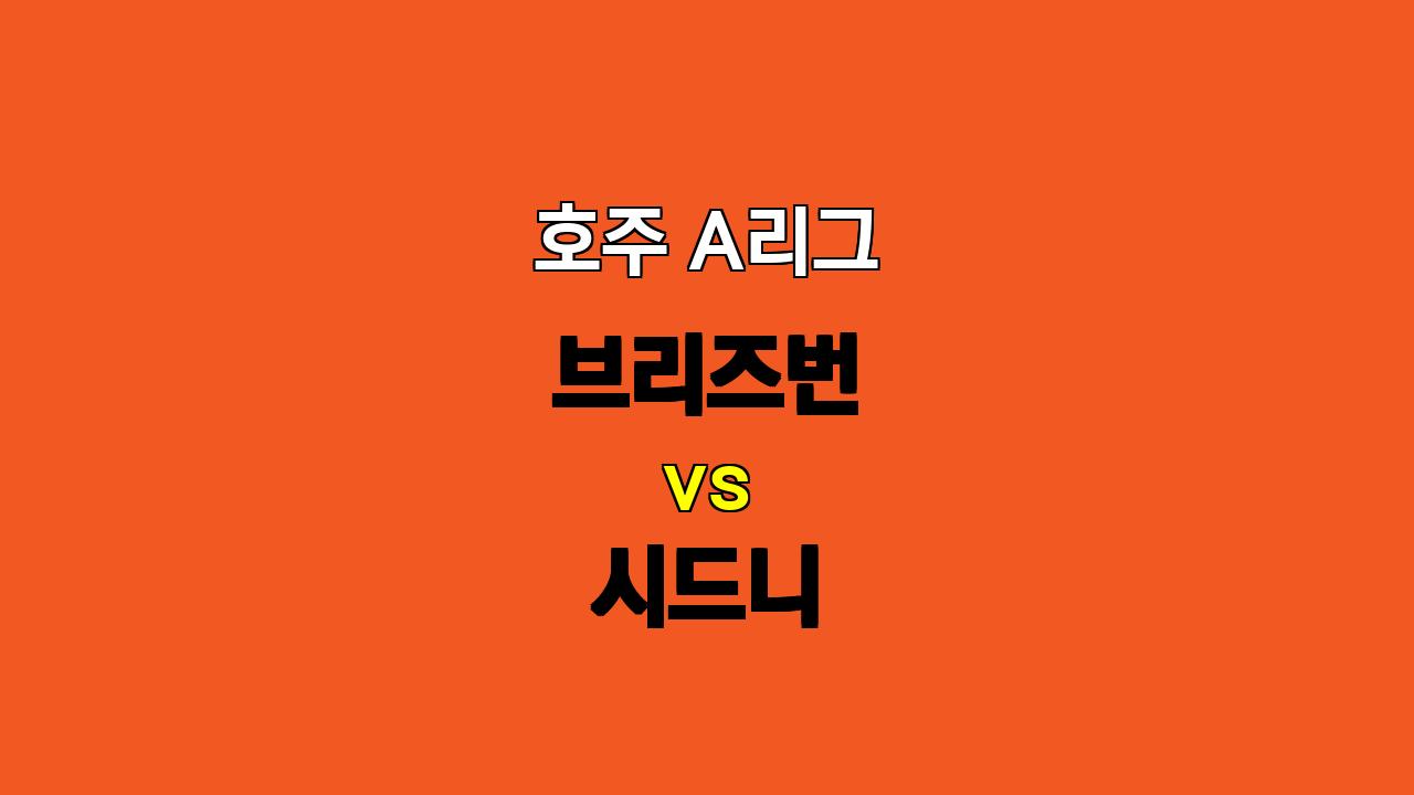 11월 01일 호주 A리그 브리즈번 vs 시드니 경기 분석: 시드니의 승리를 예상하며