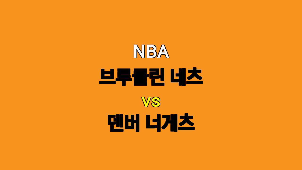 NBA 브루클린 vs 덴버 분석: 덴버의 체력이 관건, 핸디캡 승리 노려볼 만한 브루클린?