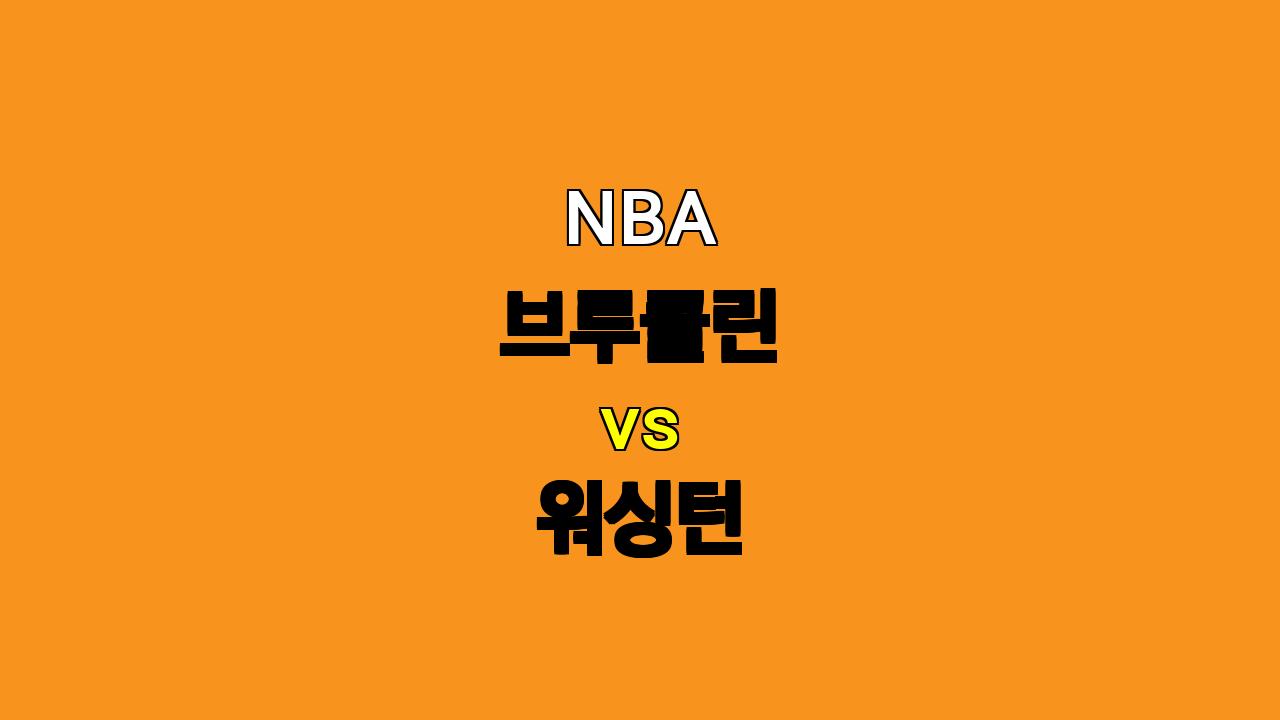 NBA 프리시즌 분석: 브루클린 vs 워싱턴 - 과연 누가 승리할 것인가?