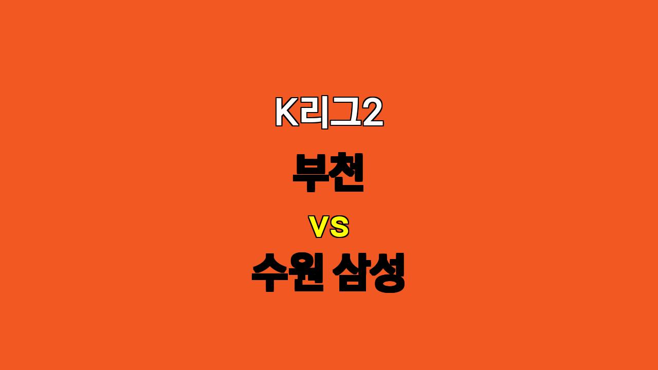 K리그2 부천 vs 수원 삼성 분석: 팽팽한 접전 예상, 무승부 가능성 높아