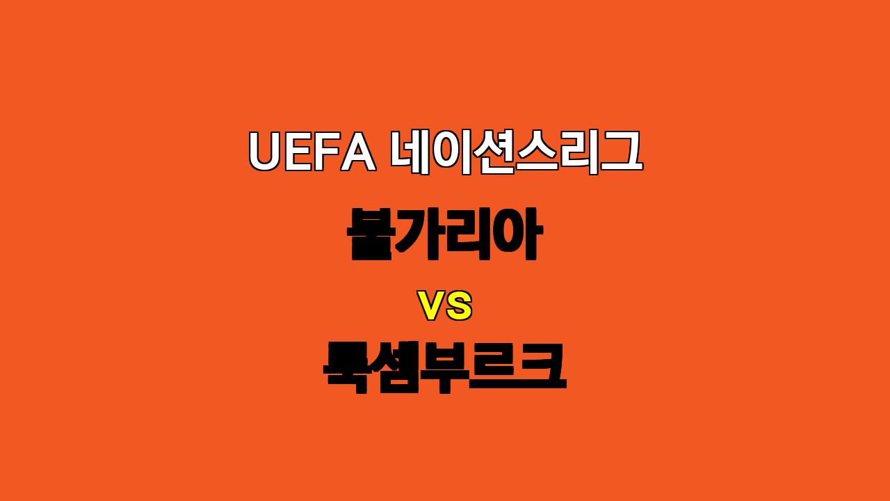 UEFA 네이션스리그 분석: 불가리아 vs 룩셈부르크, 승리 예상되는 불가리아, 언더 경기 예상!