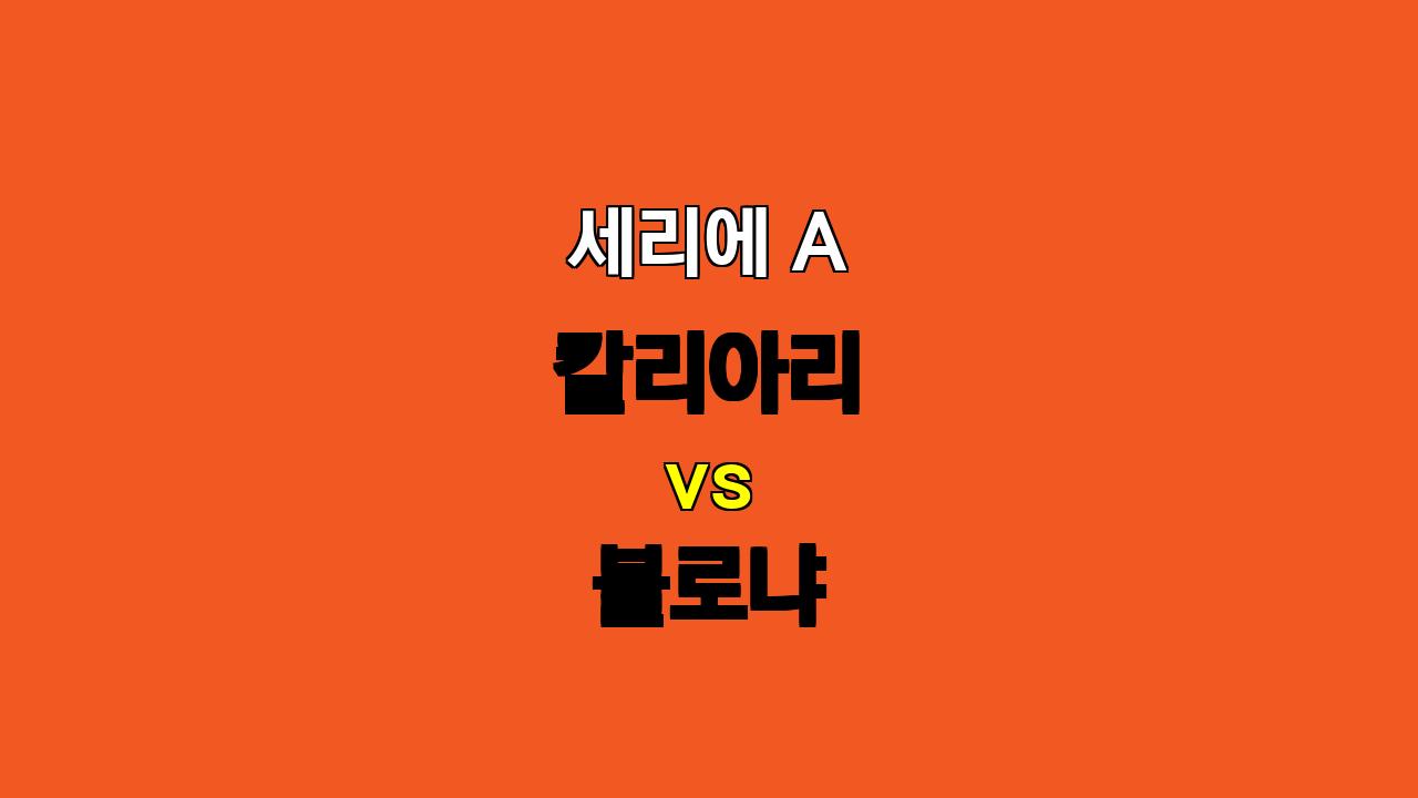 🔥 칼리아리 vs 볼로냐, 10월 30일 세리에 A 승부 예측: 짜릿한 승부의 향방은?