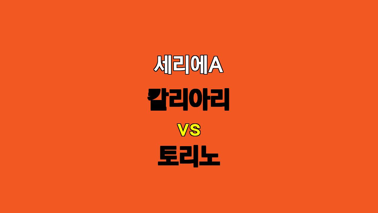 🚨 세리에A 분석 : 칼리아리 vs 토리노, 지루한 공방전 예상! 🚨