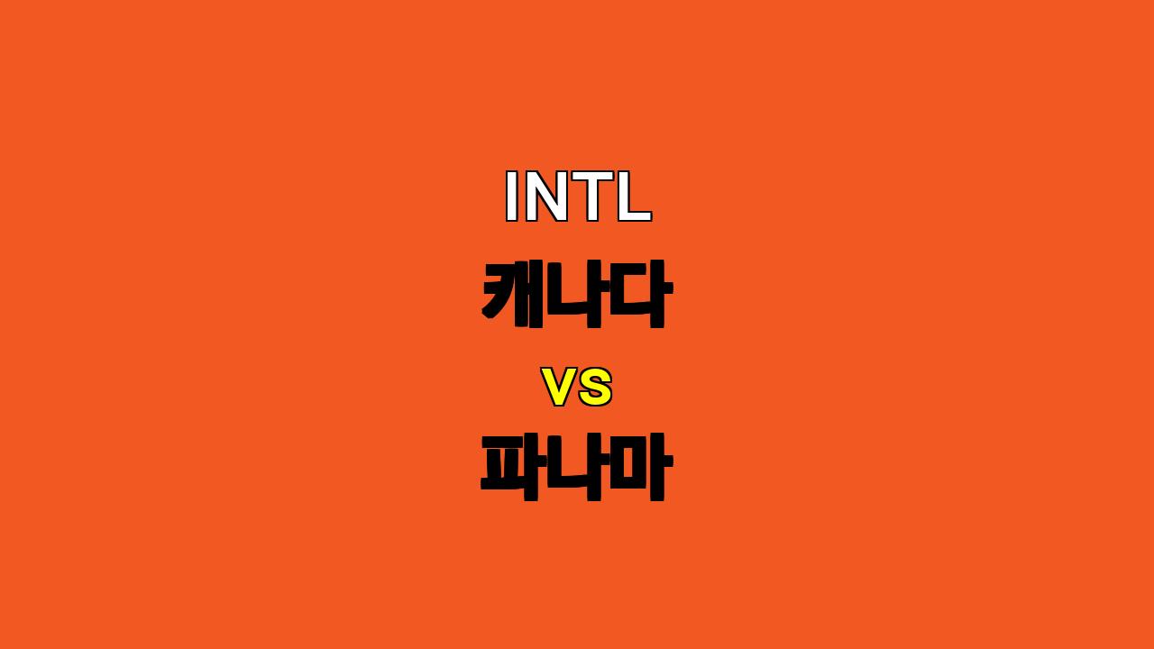 🏆 10월 16일 캐나다 vs 파나마 분석: 팽팽한 접전 예상, 캐나다의 근소한 승리 가능성 높아