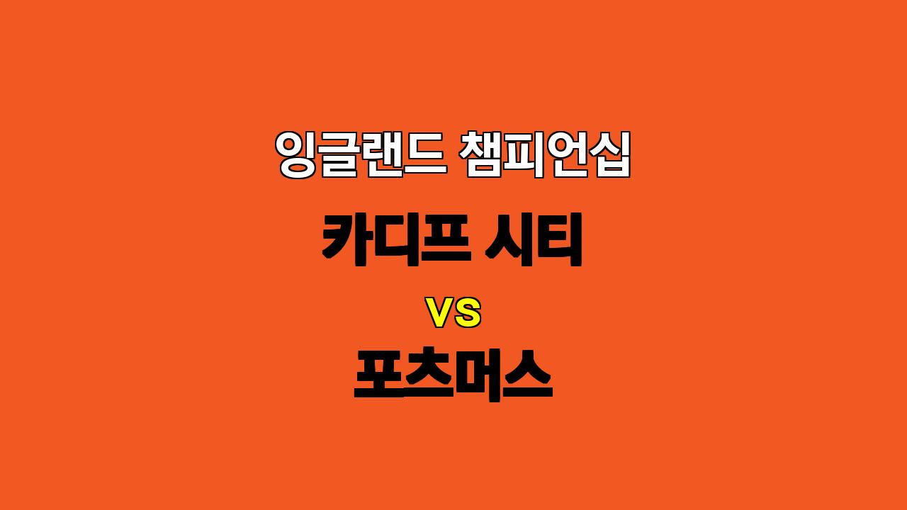 카디프 vs 포츠머스: 잉글랜드 챔피언십 22위 vs 23위, 승부의 향방은?