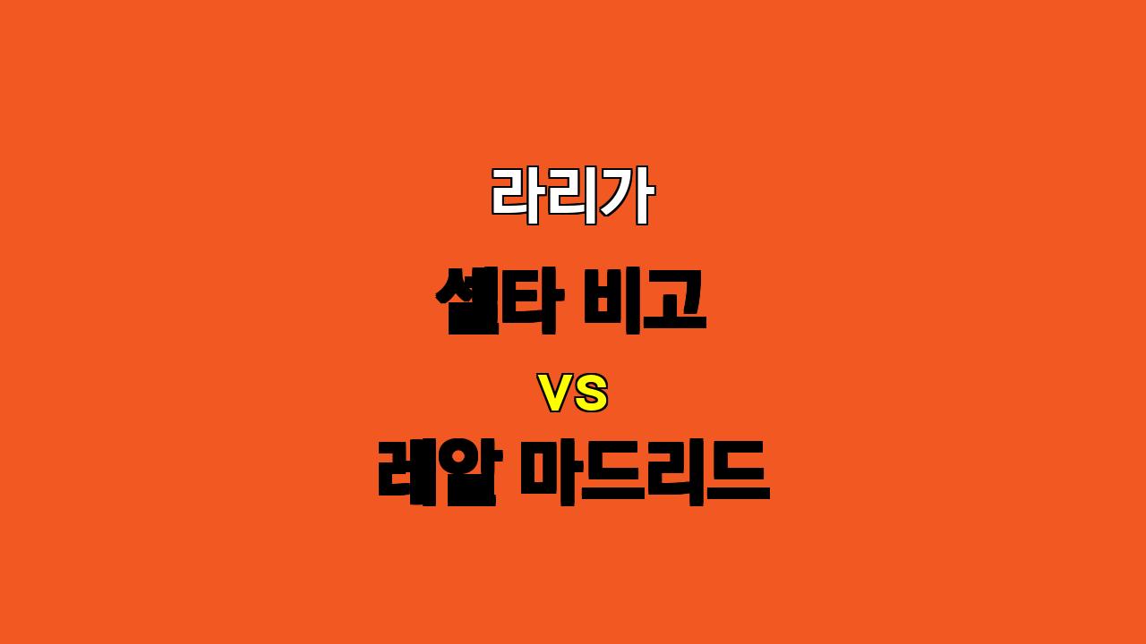 🔥 10월 20일 라리가 셀타 비고 vs 레알 마드리드 분석: 레알의 승리가 예상되는 이유는? 🔥