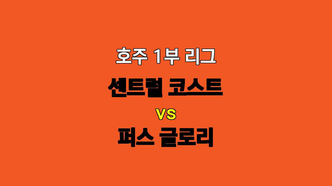 🇦🇺 호주 1부 분석: 센트럴 코스트 vs 퍼스 글로리 - 지루한 혈투, 무승부 예상