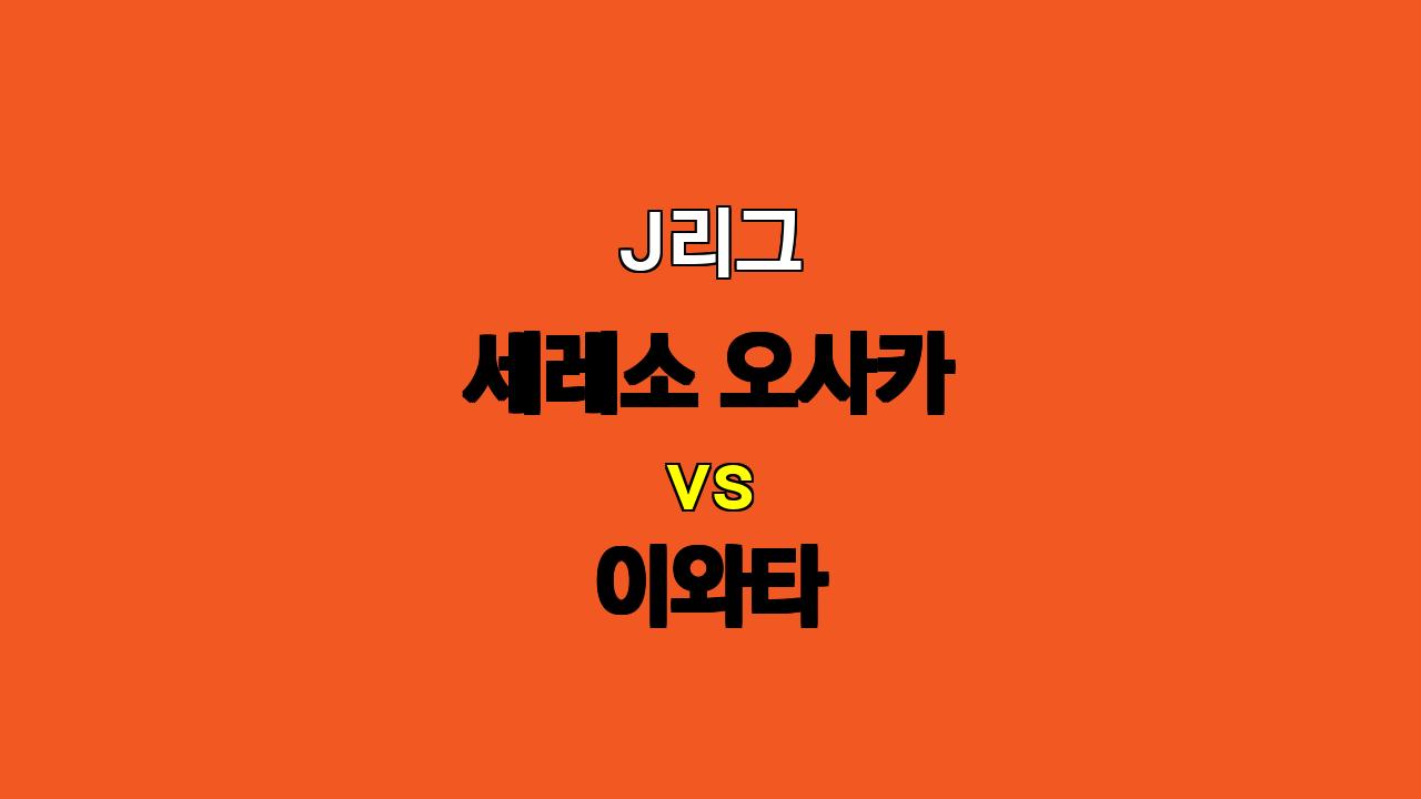 🔥 J리그 분석: 오사카 vs 이와타, 승리와 득점 향연을 예상하며!