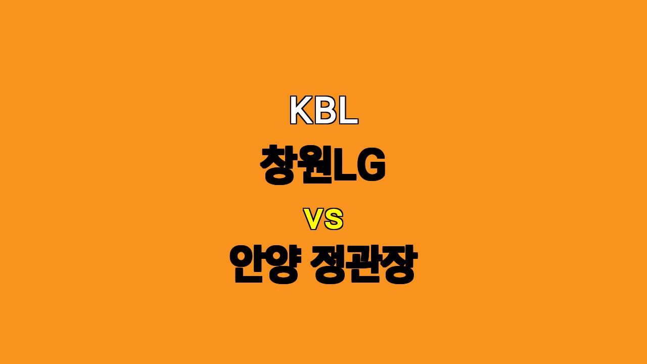 🔥 KBL 창원LG vs 안양 정관장 분석: 홈 이점을 활용한 창원LG의 승리 예상 🔥