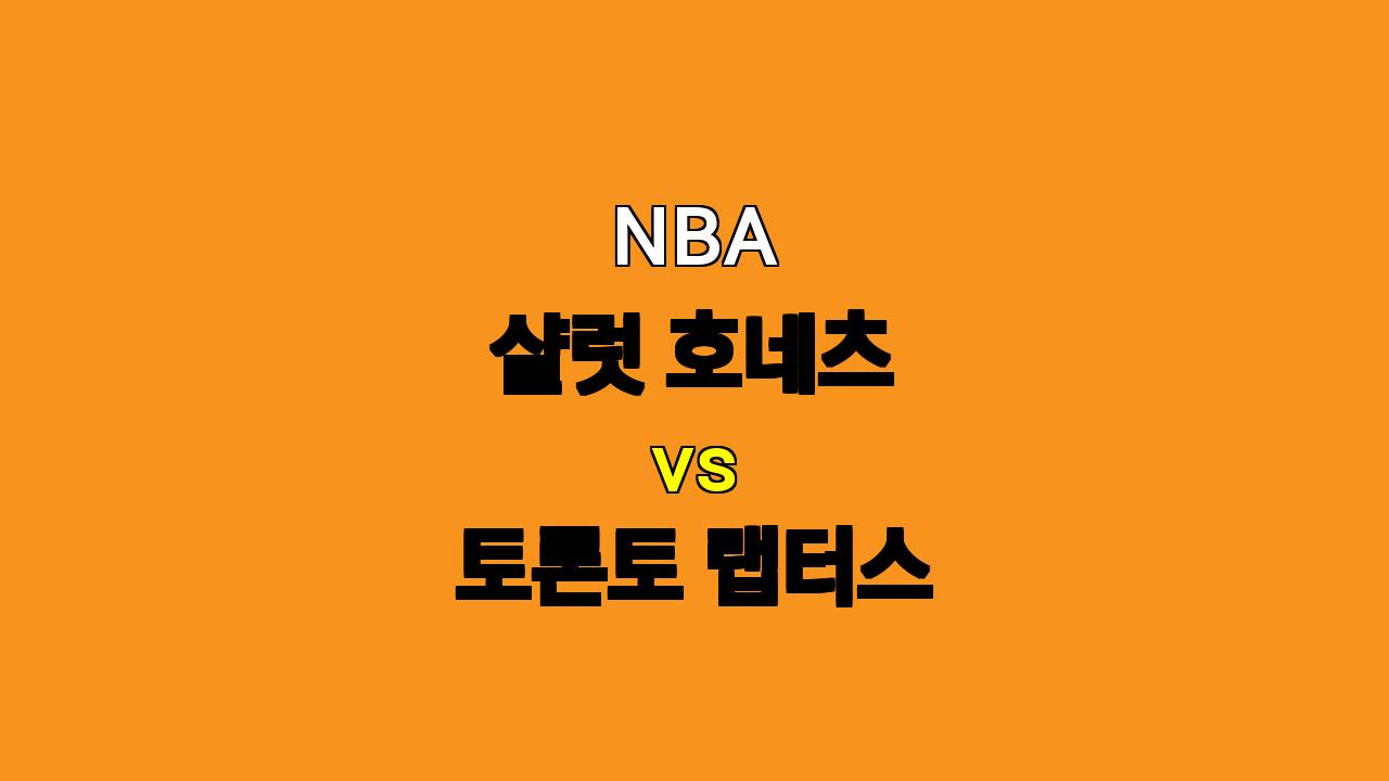 NBA 샬럿 vs 토론토 분석: 샬럿의 승리 가능성 높아