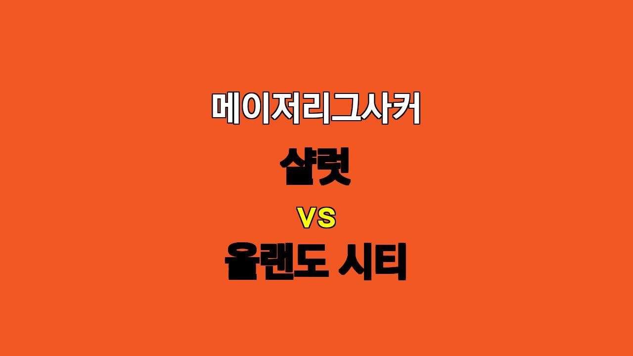 11월 2일 메이저리그사커 샬럿 vs 올랜도 경기 분석: 올랜도의 승리 예상