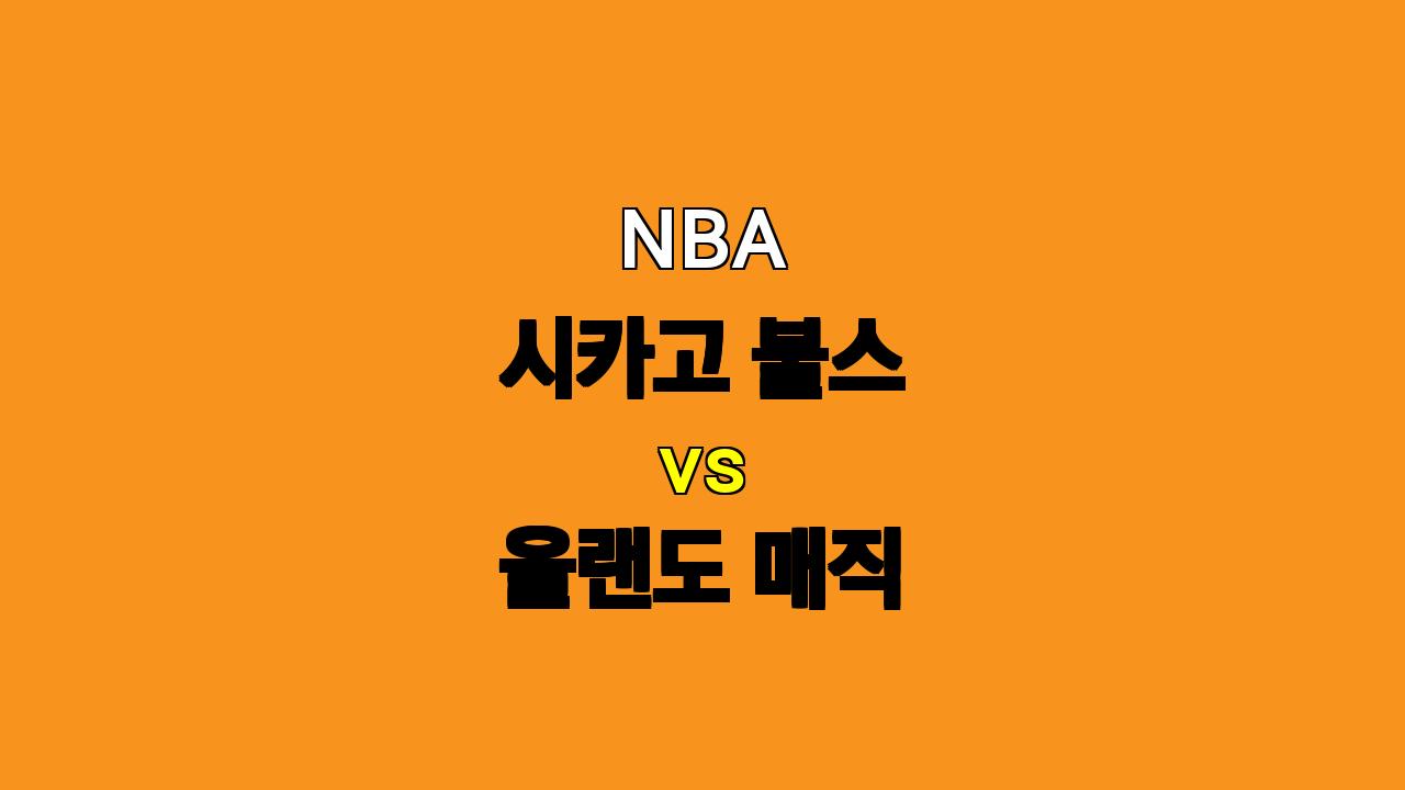 NBA 분석: 시카고 불스 vs 올랜도 매직 - 10월 31일 경기 프리뷰