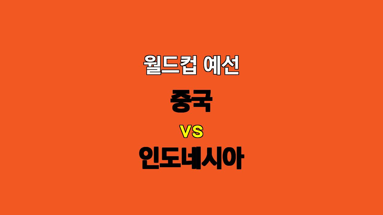 월드컵 예선 중국 vs 인도네시아 분석: 인도네시아 승리 가능성 높아