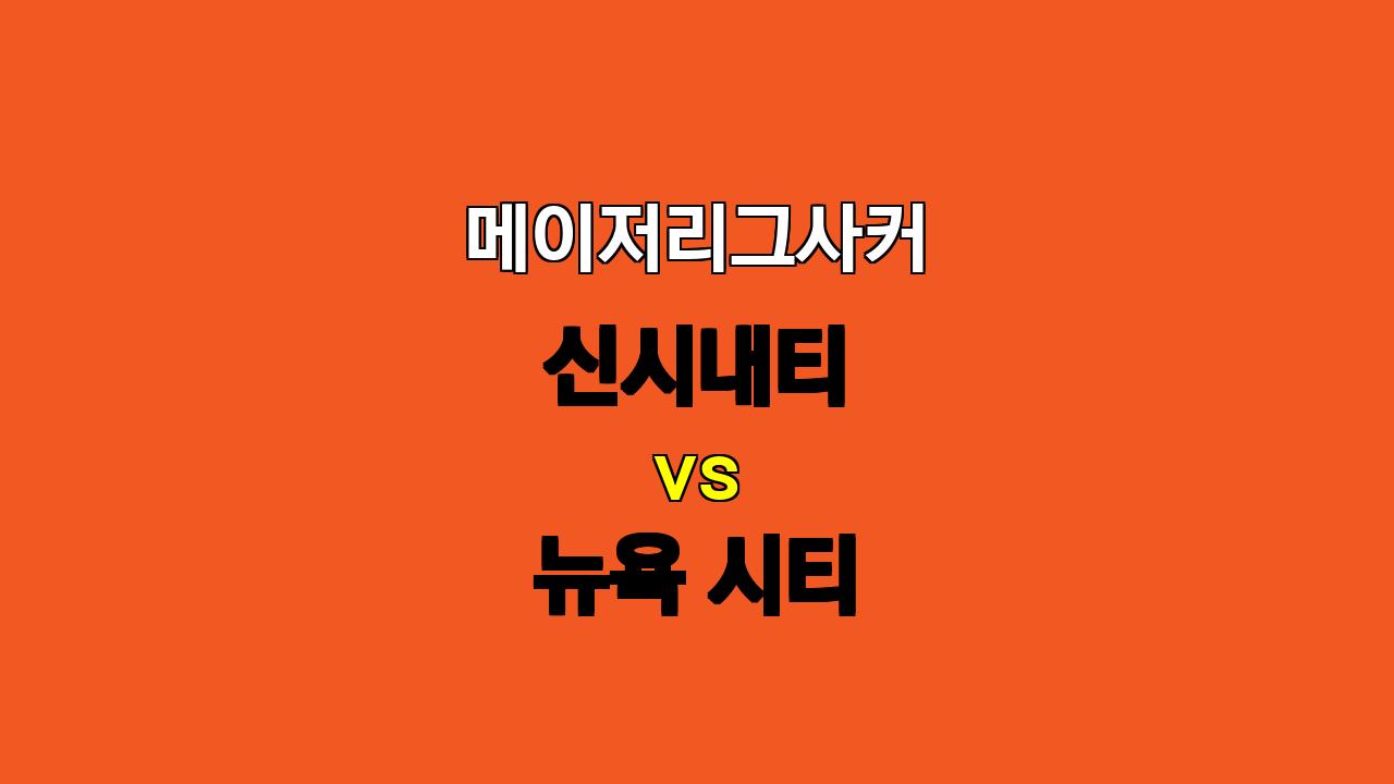 메이저리그사커 분석: 신시내티 vs 뉴욕 시티, 난타전 예상! ⚔️