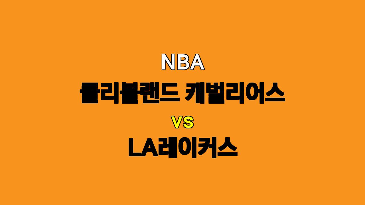 NBA 분석 : 클리블랜드 vs LA레이커스, 홈 이점을 누릴 클리블랜드 승리 예상!