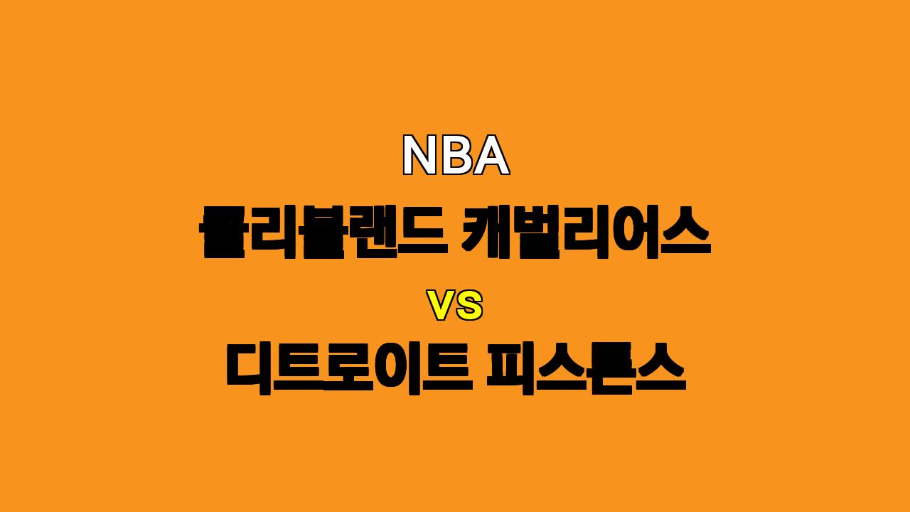 NBA 분석: 클리블랜드 vs 디트로이트, 승리는 누구에게? - 10월 26일 경기 예상