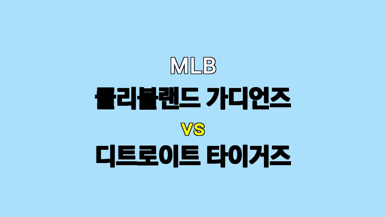 MLB 클리블랜드 vs 디트로이트 분석: 엘리미네이션 매치의 승자는?