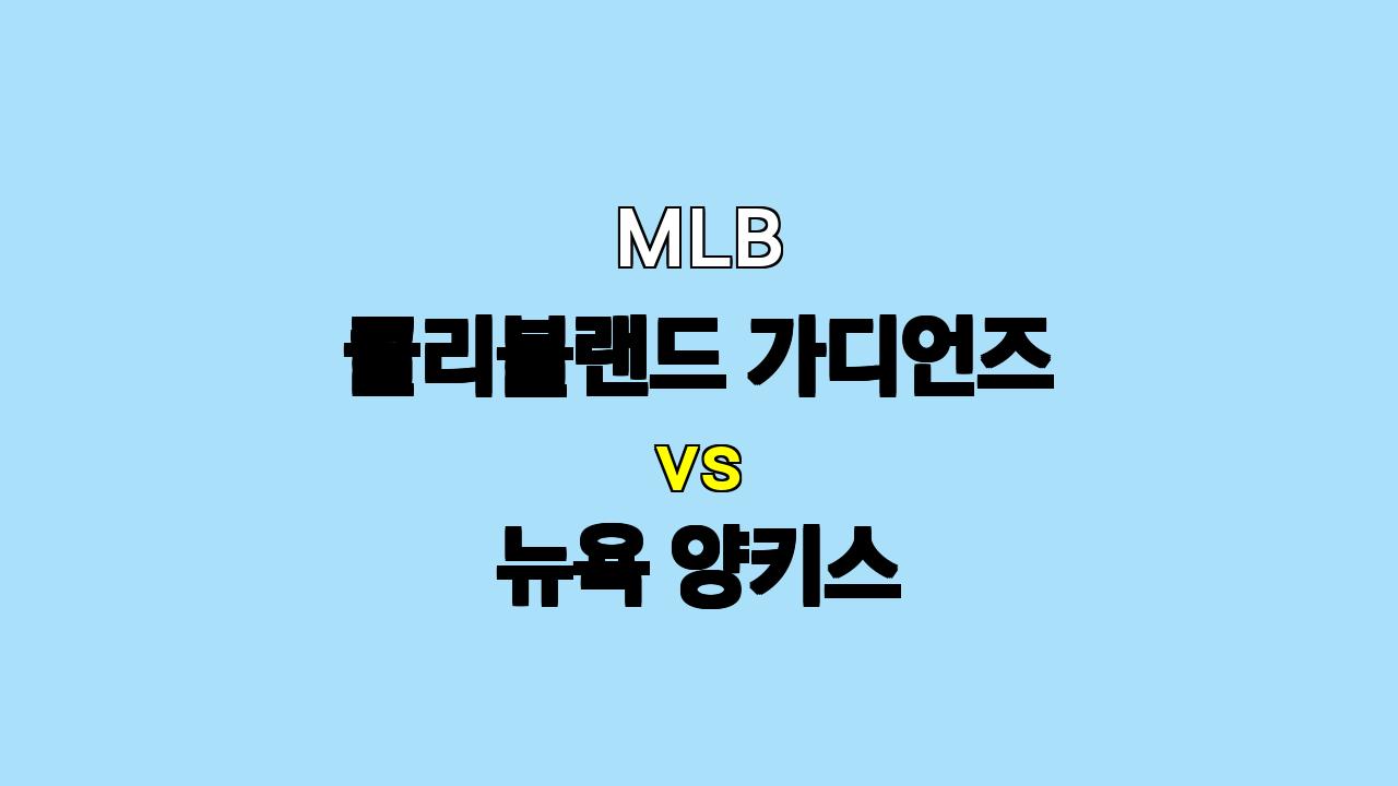 MLB 클리블랜드 vs 뉴욕 양키스 분석: 승부처는 선발과 불펜!