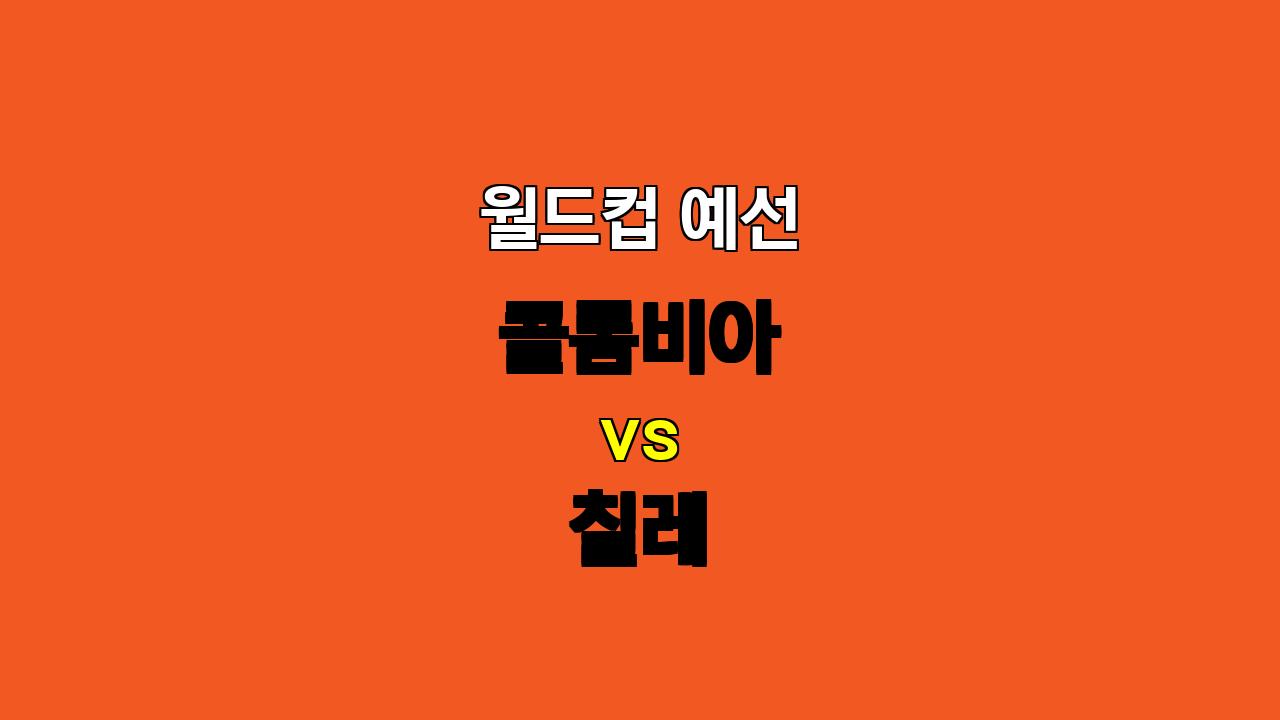 🏆 월드컵 예선 승부 예측: 콜롬비아 vs 칠레, 팽팽한 승부의 향방은?