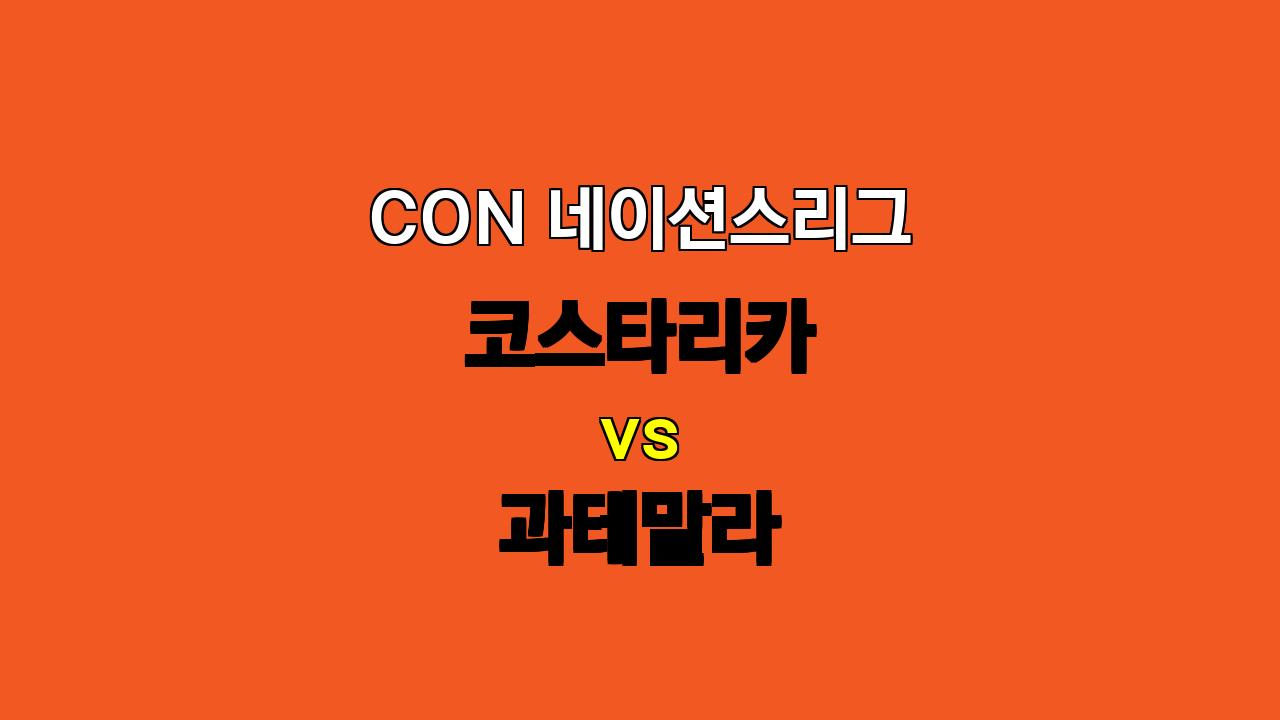 CON 네이션스리그 분석: 코스타리카 vs 과테말라, 팽팽한 혈투 예상