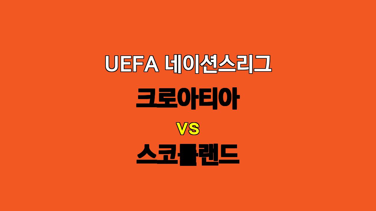 UEFA 네이션스리그 분석: 크로아티아 vs 스코틀랜드, 압도적인 승리가 예상되는 크로아티아