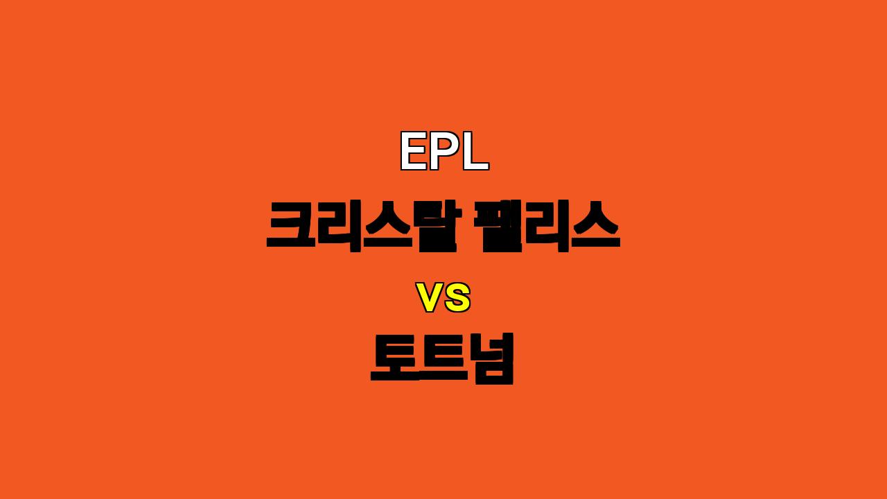 🔥 EPL 10월 27일 크리스탈 팰리스 vs 토트넘 분석: 승부 예측과 주요 포인트! 🔥