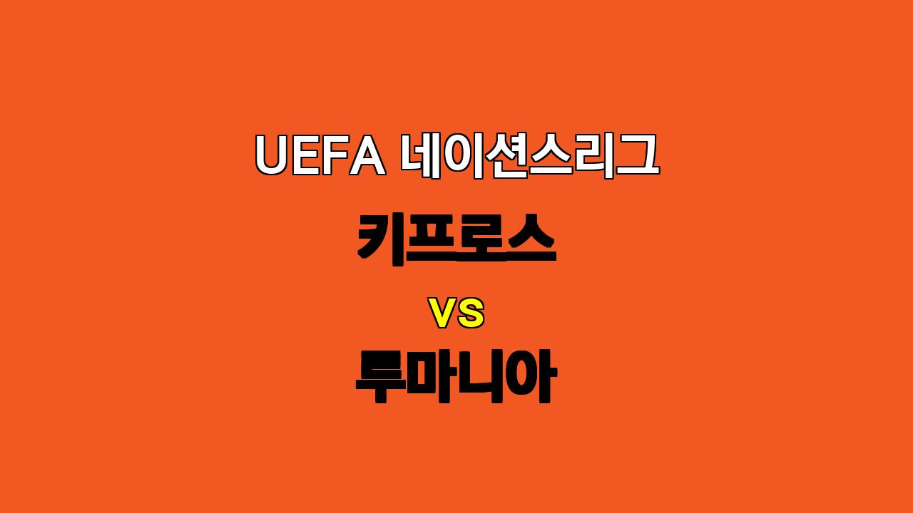 🏆 UEFA 네이션스리그 분석: 키프로스 vs 루마니아 - 10월 13일 03:45 경기 승부 예측