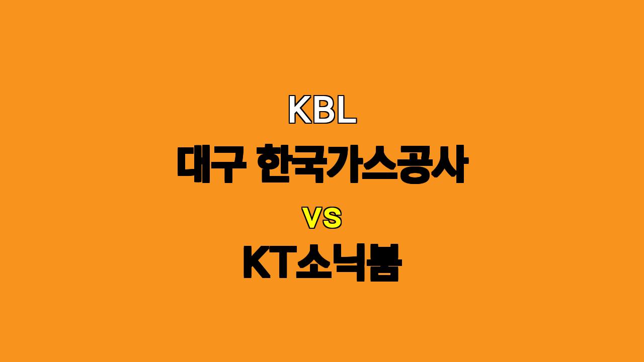 KBL 분석 : 10월 11일 대구 한국가스공사 vs KT, 리바운드 싸움이 승부를 가른다!