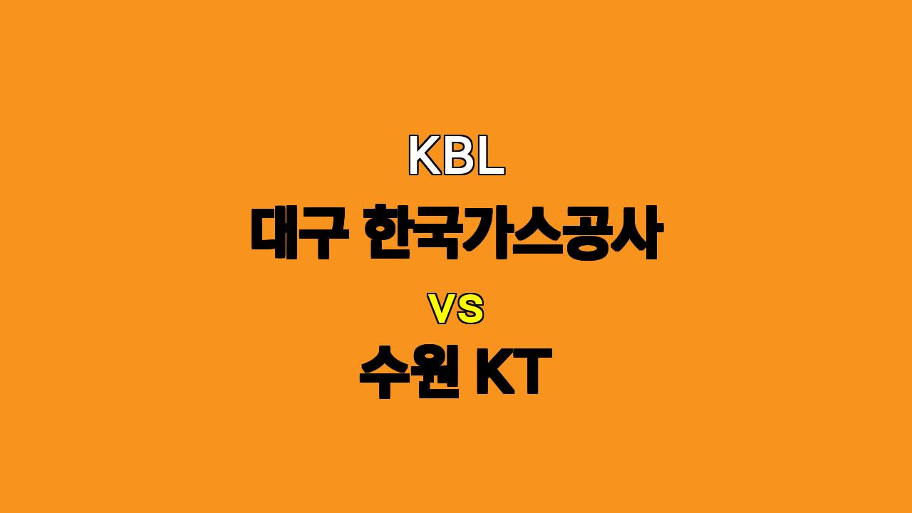 KBL 10월 12일 대구 한국가스공사 vs 수원 KT 분석: 리바운드 싸움이 승부를 가른다!