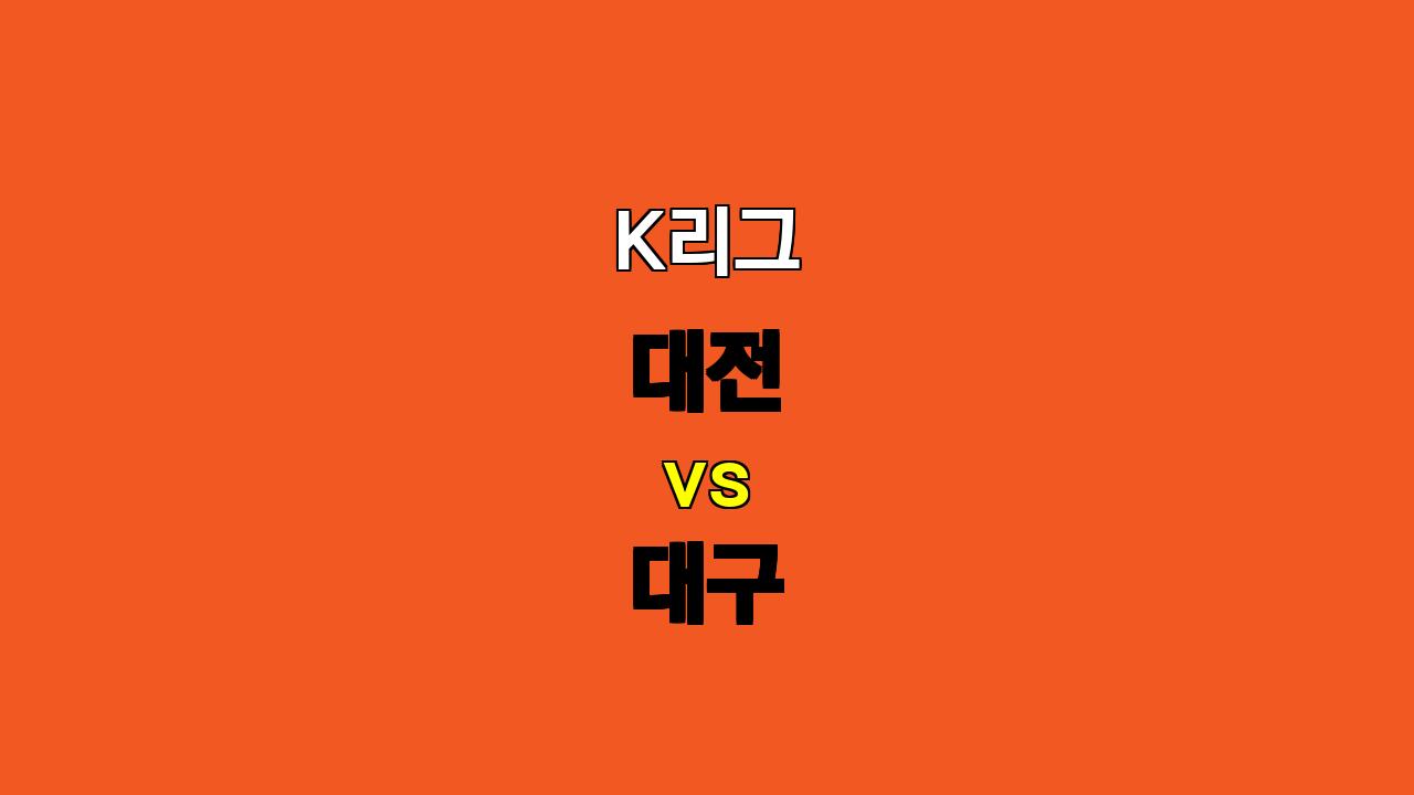 K리그 분석: 10월 27일 대전 vs 대구 - 치열한 접전, 무승부 예상!