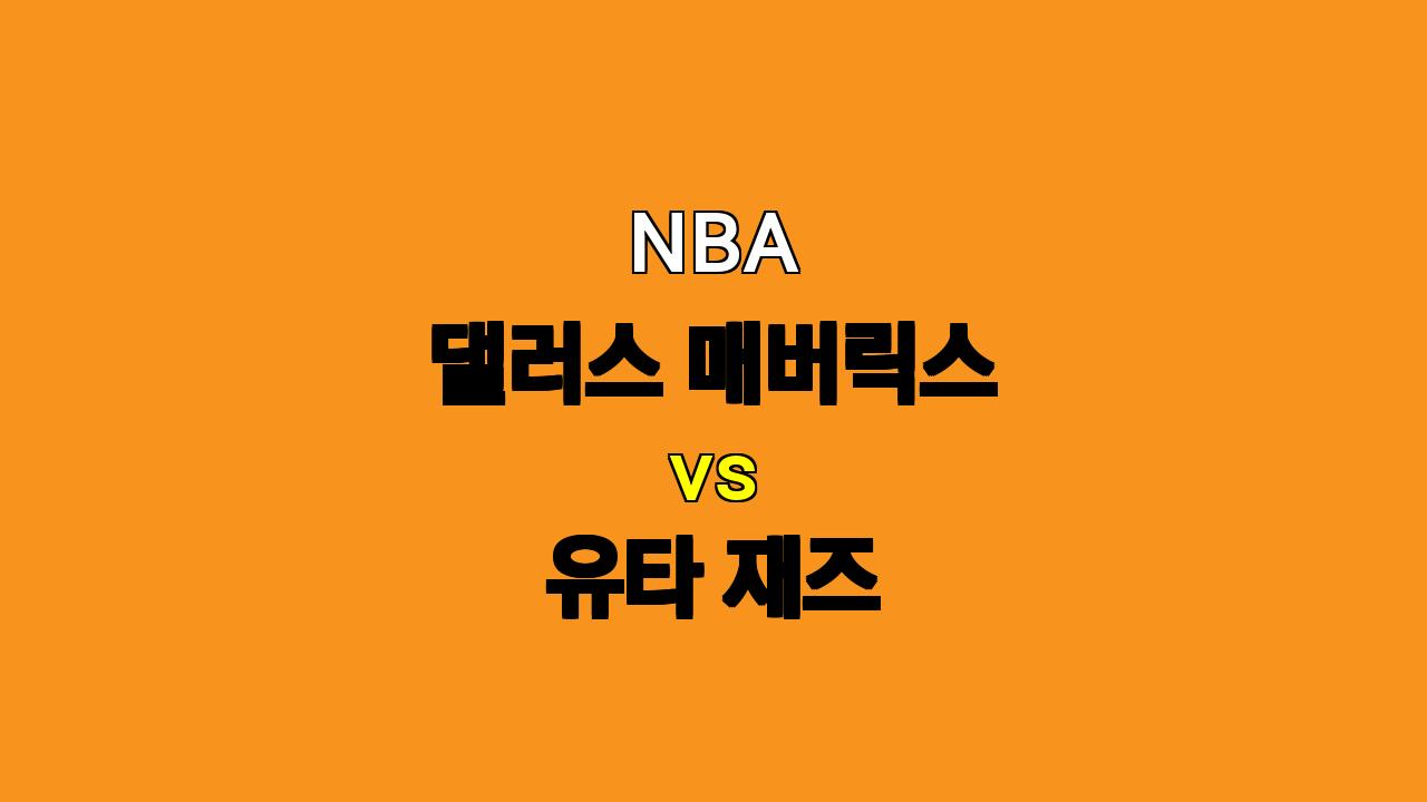 NBA 댈러스 vs 유타 경기 분석: 돈치치와 어빙의 댈러스, 승리할 수 있을까?