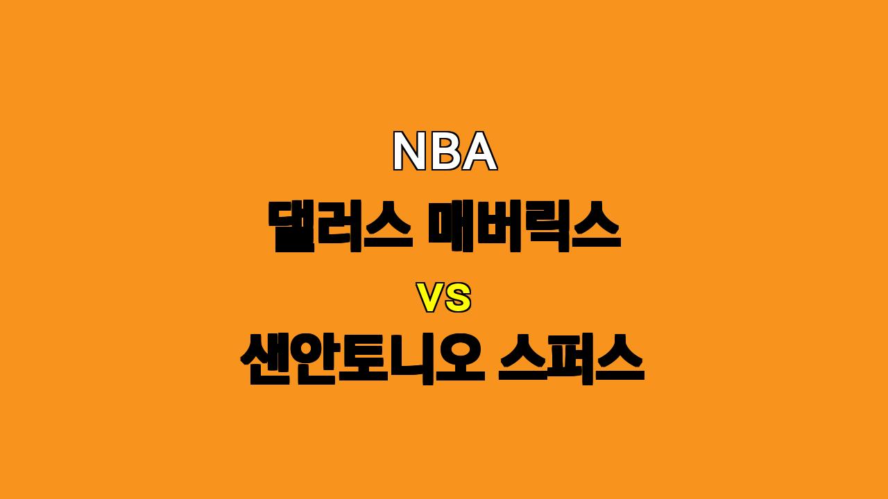 NBA 댈러스 vs 샌안토니오 분석: 돈치치와 어빙의 댈러스, 웸반야마의 샌안토니오를 꺾을까?