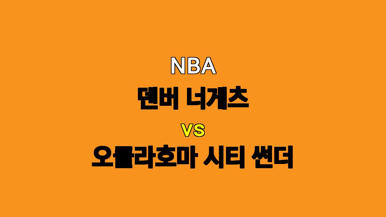 NBA 덴버 vs 오클라호마 분석: 하텐슈타인 부재에도 썬더의 우세?