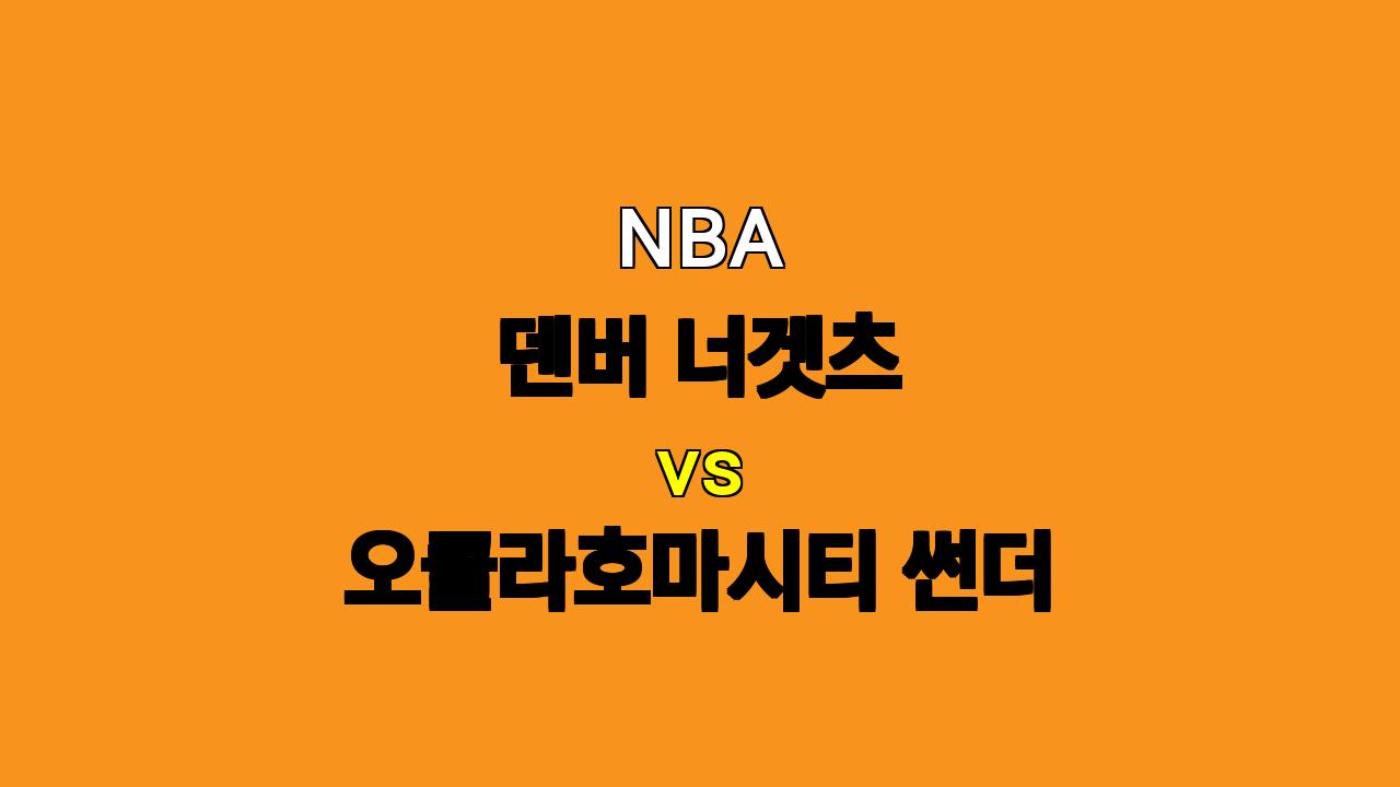 NBA 프리시즌 분석: 덴버 vs OKC, 홈 이점을 누릴 덴버의 승리 예상!