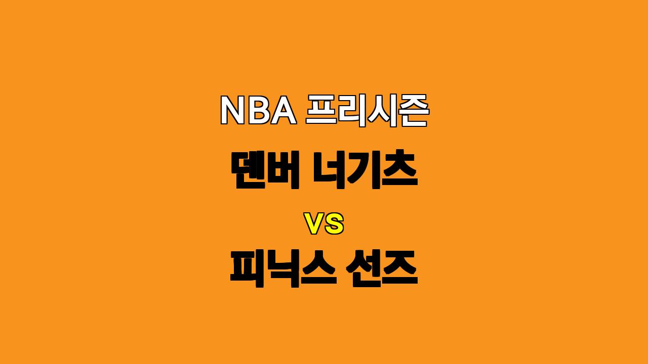 NBA 프리시즌 분석: 덴버 vs 피닉스, 덴버의 첫 승리를 예상하며