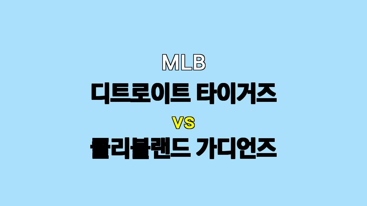 MLB 디트로이트 vs 클리블랜드 3차전 분석: 불펜 대결의 승자는?