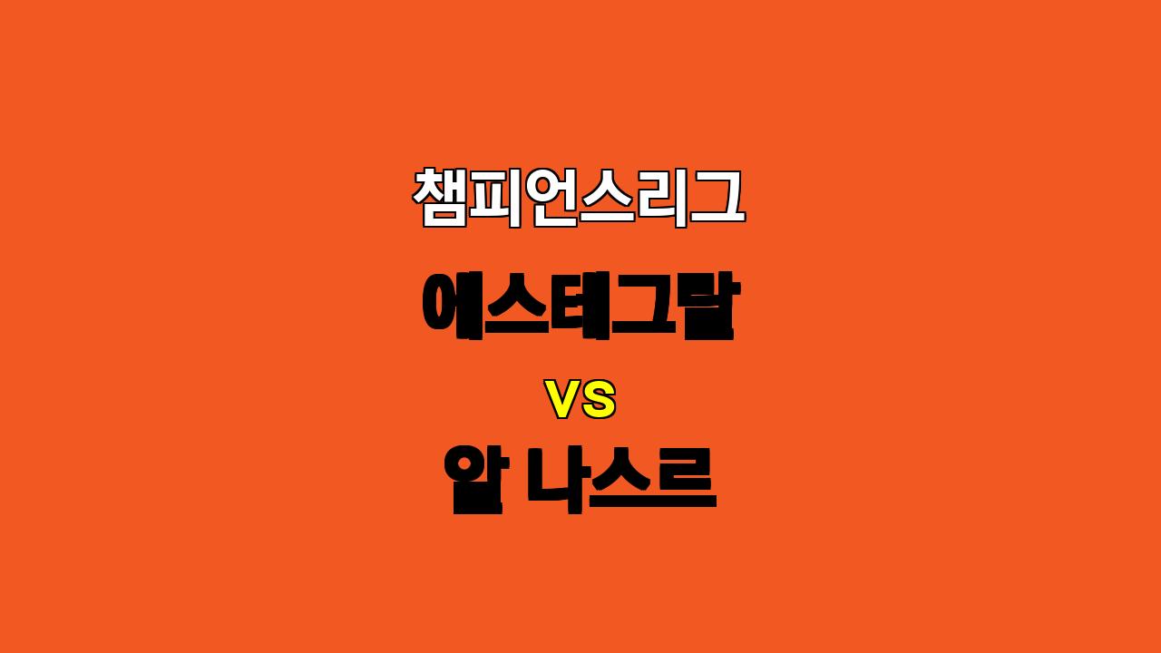 챔피언스리그 예상: 에스테그랄 vs 알 나스르, 공격력의 압도적인 차이가 승부를 가른다!