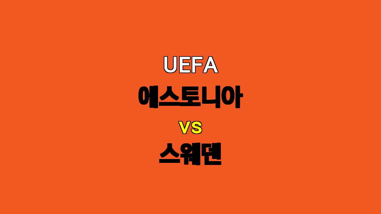 UEFA 에스토니아 vs 스웨덴 경기 분석: 스웨덴의 승리 예상