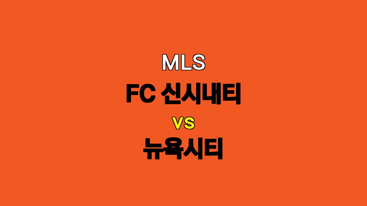 MLS FC신시내티 vs 뉴욕시티 분석: 난타전 예상, 승부는 90분 내에 가려지지 않을 것!