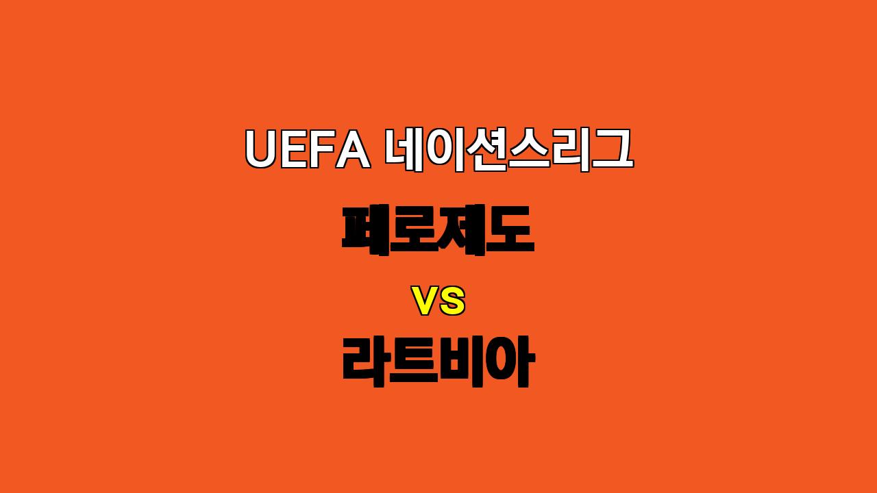 UEFA 네이션스리그 페로제도 vs 라트비아 분석: 지루한 혈투 예상!