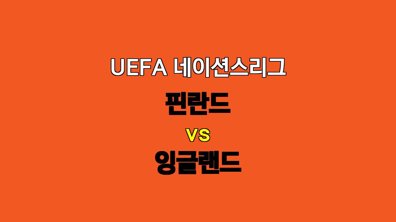 🔥 UEFA 네이션스리그 분석: 핀란드 vs 잉글랜드, 10월 14일 새벽 1시 승부 예측!