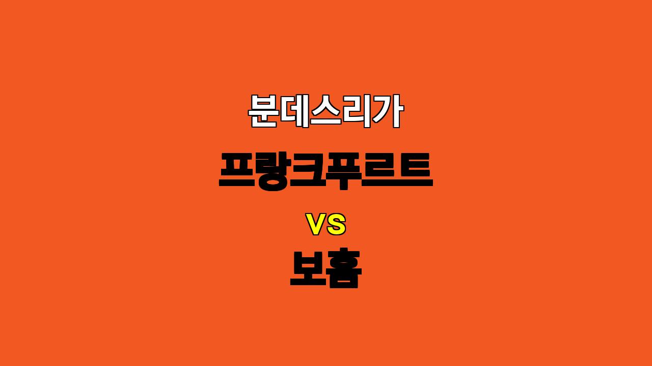 🔥 분데스리가 프랑크푸르트 vs 보훔 승리 예상! 압도적인 공격력으로 승점 사냥! 🔥