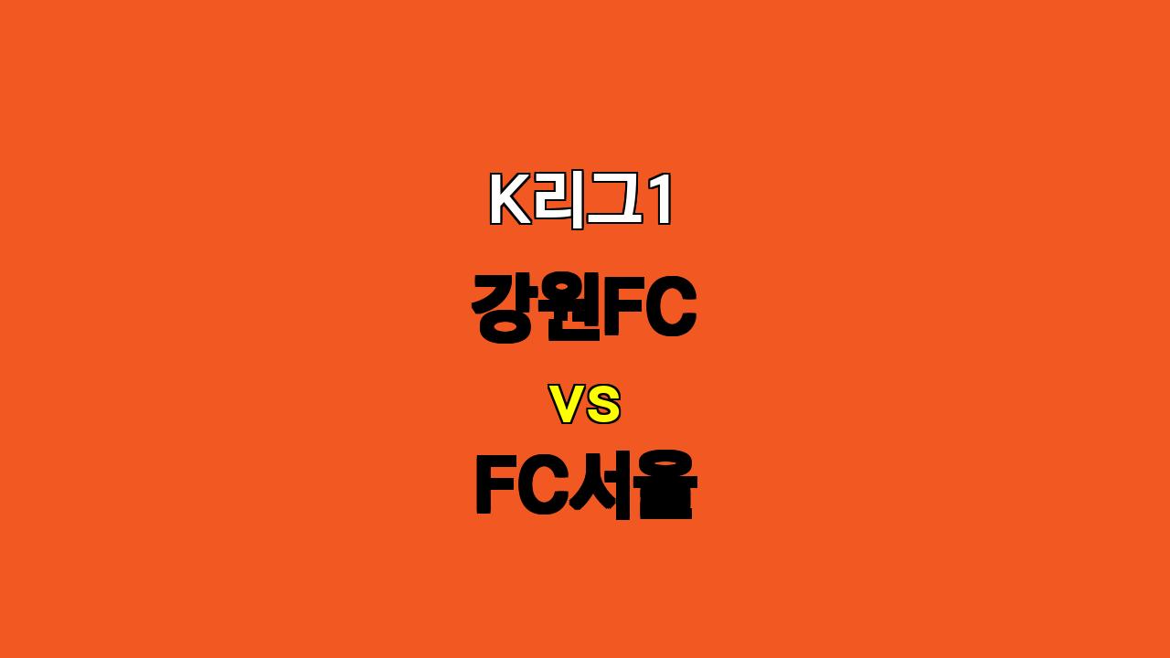 🔥 K리그1 강원FC vs FC서울 승부 예측: 강원의 날카로운 공격력이 승리로 이어질까? 🔥