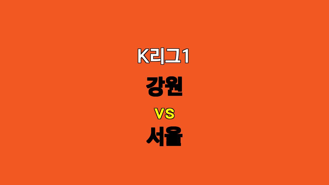 K리그1 강원 vs 서울 분석: 뜨거운 화력 대결의 승자는?