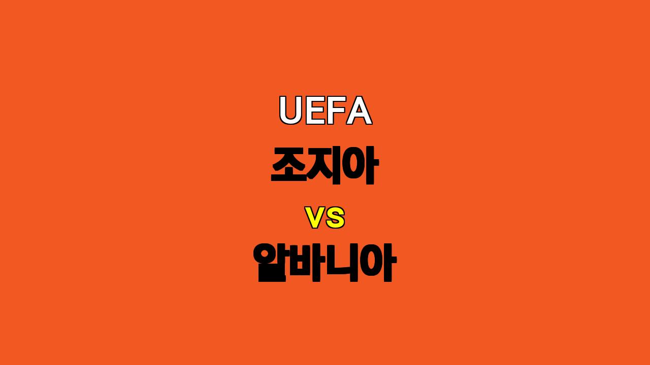 # 10월 15일 UEFA 조지아 vs 알바니아 분석: 팽팽한 접전 예상, 득점은 저조할 듯